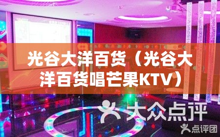 光谷大洋百货（光谷大洋百货唱芒果KTV）