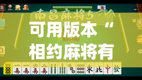 可用版本“相约麻将有没有挂”开挂(透视)辅助神器