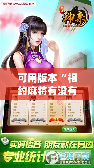 可用版本“相约麻将有没有挂	”开挂(透视)辅助神器