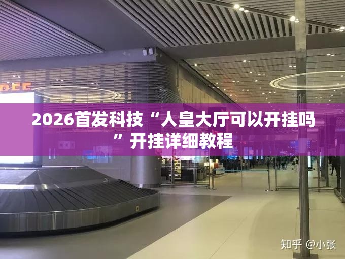 2026首发科技“人皇大厅可以开挂吗”开挂详细教程