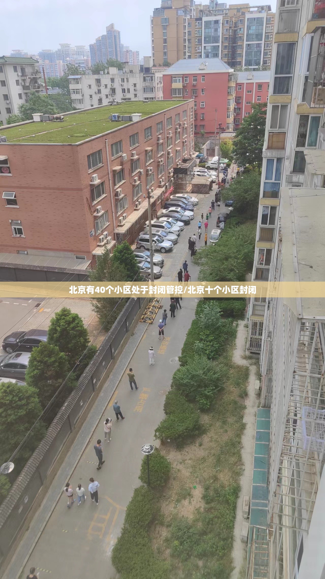 北京有40个小区处于封闭管控/北京十个小区封闭
