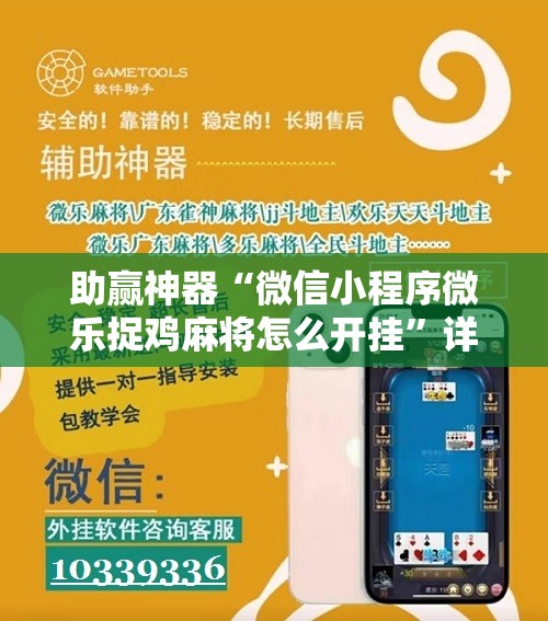 助赢神器“微信小程序微乐捉鸡麻将怎么开挂”详细分享装挂步骤
