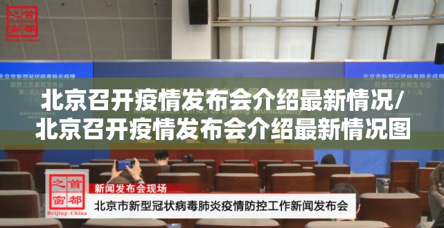 北京召开疫情发布会介绍最新情况/北京召开疫情发布会介绍最新情况图片