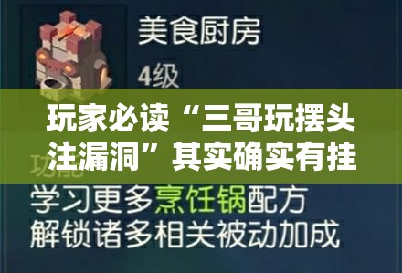 玩家必读“三哥玩摆头注漏洞”其实确实有挂