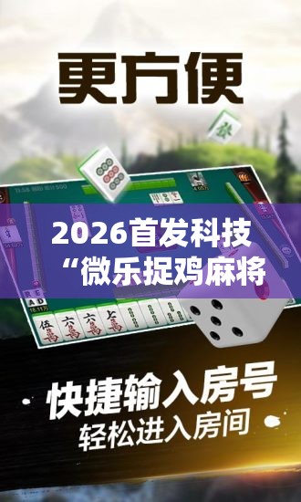 2026首发科技“微乐捉鸡麻将怎么打会赢”开挂详细教程