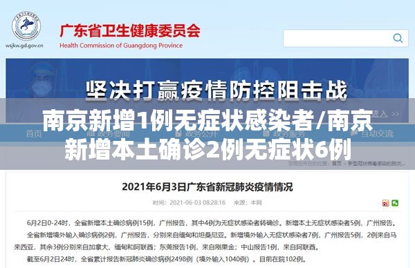 南京新增1例无症状感染者/南京新增本土确诊2例无症状6例