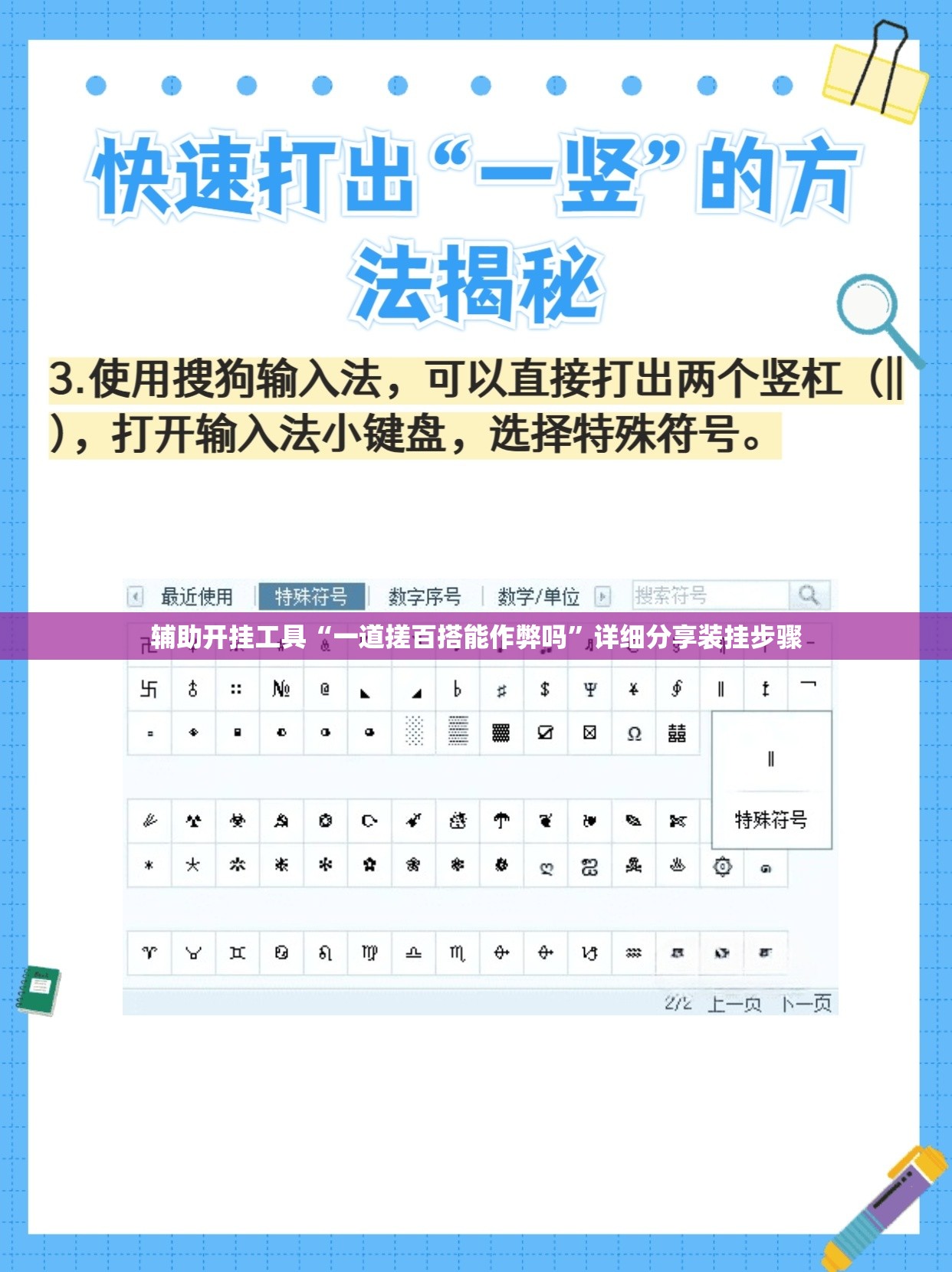 辅助开挂工具“一道搓百搭能作弊吗”详细分享装挂步骤