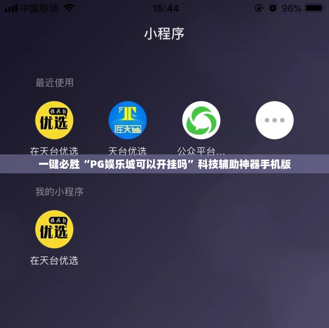一键必胜“PG娱乐城可以开挂吗”科技辅助神器手机版