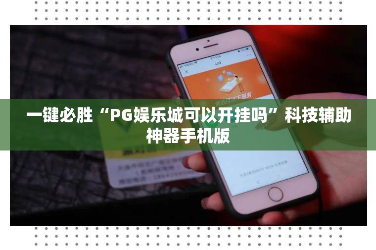 一键必胜“PG娱乐城可以开挂吗”科技辅助神器手机版
