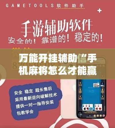 万能开挂辅助“手机麻将怎么才能赢	”(免费)开挂辅助教学(最新辅助开挂教程)
