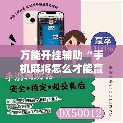 万能开挂辅助“手机麻将怎么才能赢”(免费)开挂辅助教学(最新辅助开挂教程)