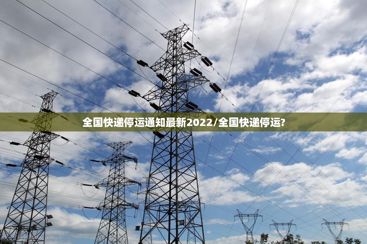 全国快递停运通知最新2022/全国快递停运?
