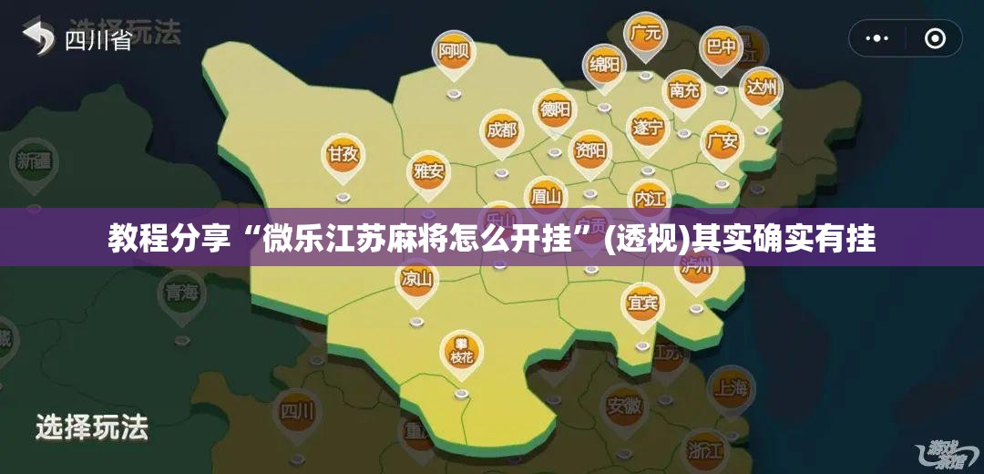 教程分享“微乐江苏麻将怎么开挂”(透视)其实确实有挂