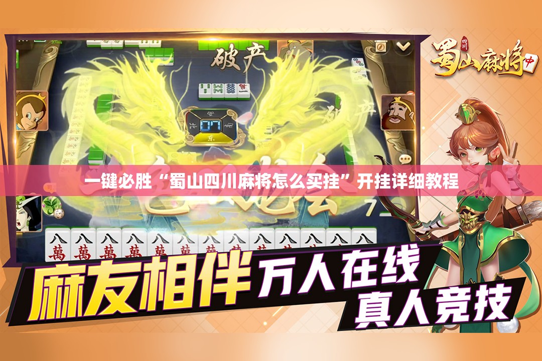 一键必胜“蜀山四川麻将怎么买挂”开挂详细教程