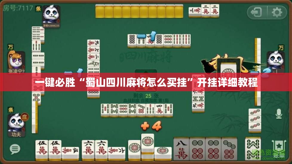 一键必胜“蜀山四川麻将怎么买挂	”开挂详细教程