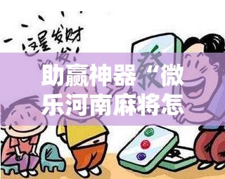 助赢神器“微乐河南麻将怎么开挂	”详细分享装挂步骤