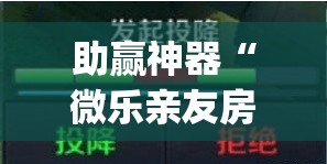 助赢神器“微乐亲友房辅助器”(透视)其实确实有挂