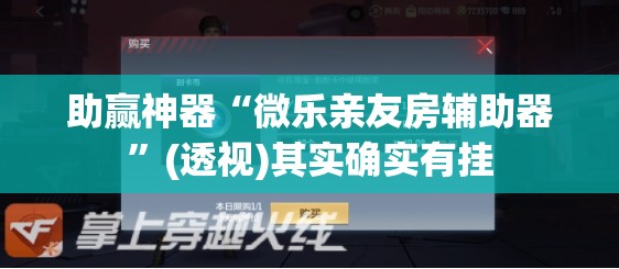 助赢神器“微乐亲友房辅助器	”(透视)其实确实有挂