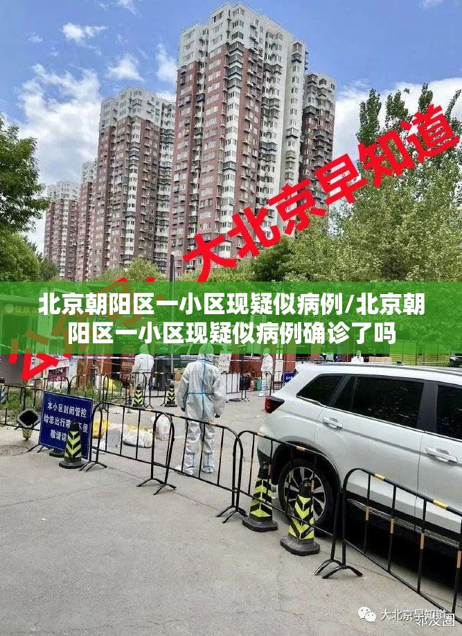 北京朝阳区一小区现疑似病例/北京朝阳区一小区现疑似病例确诊了吗