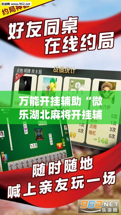 万能开挂辅助“微乐湖北麻将开挂辅助器通用版”开挂(透视)辅助教程