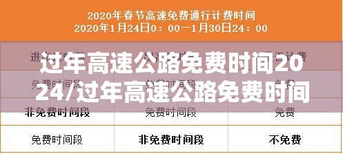 过年高速公路免费时间2024/过年高速公路免费时间2020最新消息