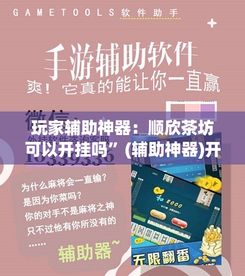 玩家辅助神器：顺欣茶坊可以开挂吗”(辅助神器)开挂详细教程