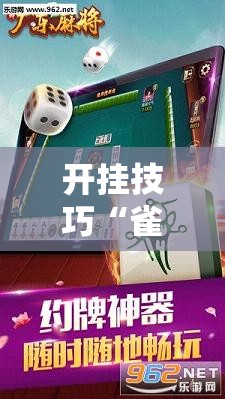 开挂技巧“雀神麻将开挂辅助器通用版	”2026开挂教程步骤