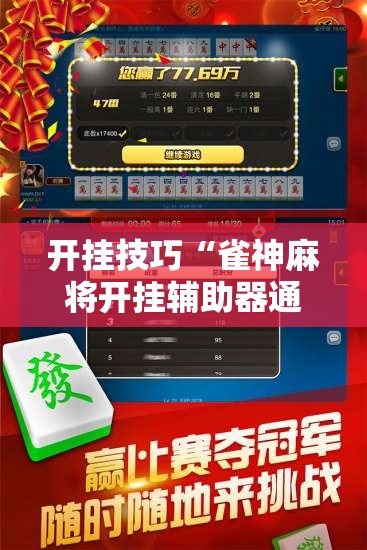 开挂技巧“雀神麻将开挂辅助器通用版”2026开挂教程步骤