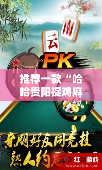 推荐一款“哈哈贵阳捉鸡麻将怎么打才能赢”详细开挂教程