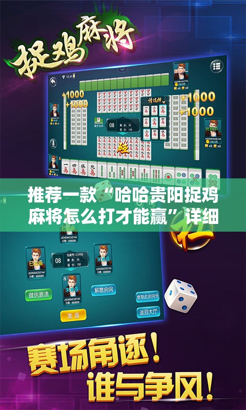 推荐一款“哈哈贵阳捉鸡麻将怎么打才能赢”详细开挂教程