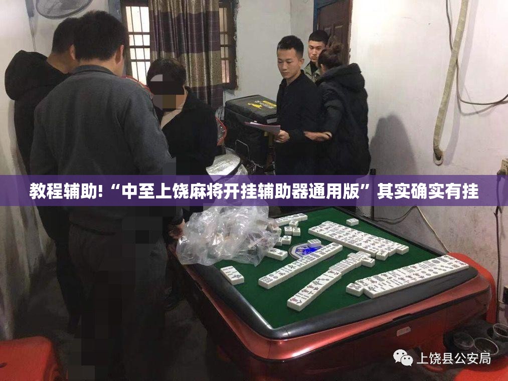 教程辅助!“中至上饶麻将开挂辅助器通用版”其实确实有挂