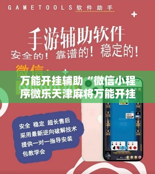 万能开挂辅助“微信小程序微乐天津麻将万能开挂神器”科技辅助神器手机版