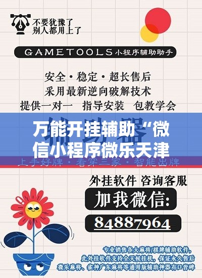 万能开挂辅助“微信小程序微乐天津麻将万能开挂神器	”科技辅助神器手机版