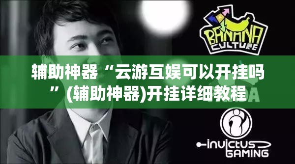 辅助神器“云游互娱可以开挂吗”(辅助神器)开挂详细教程