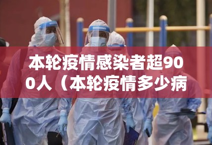本轮疫情感染者超900人（本轮疫情多少病例）