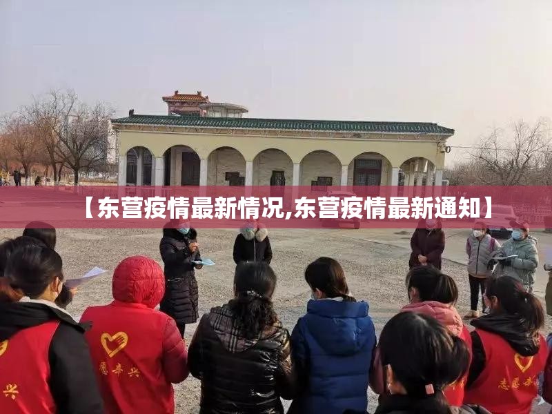 【东营疫情最新情况,东营疫情最新通知】