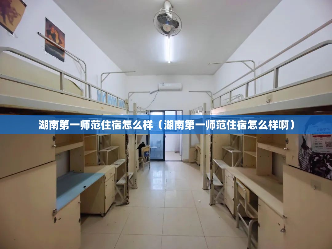 湖南第一师范住宿怎么样（湖南第一师范住宿怎么样啊）