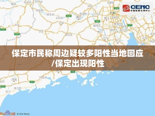 保定市民称周边疑较多阳性当地回应/保定出现阳性