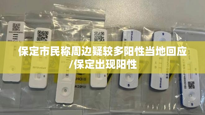 保定市民称周边疑较多阳性当地回应/保定出现阳性