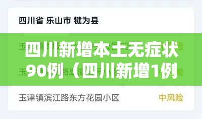 四川新增本土无症状90例（四川新增1例无症状感染者活动轨迹）