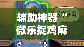 辅助神器“微乐捉鸡麻将开挂神器下载安装”详细外挂透视辅助软件教程