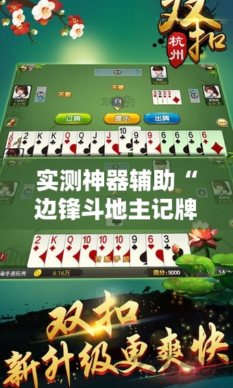实测神器辅助“边锋斗地主记牌器下载”科技辅助神器手机版