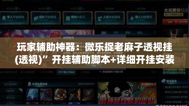 玩家辅助神器：微乐捉老麻子透视挂(透视)”开挂辅助脚本+详细开挂安装教程