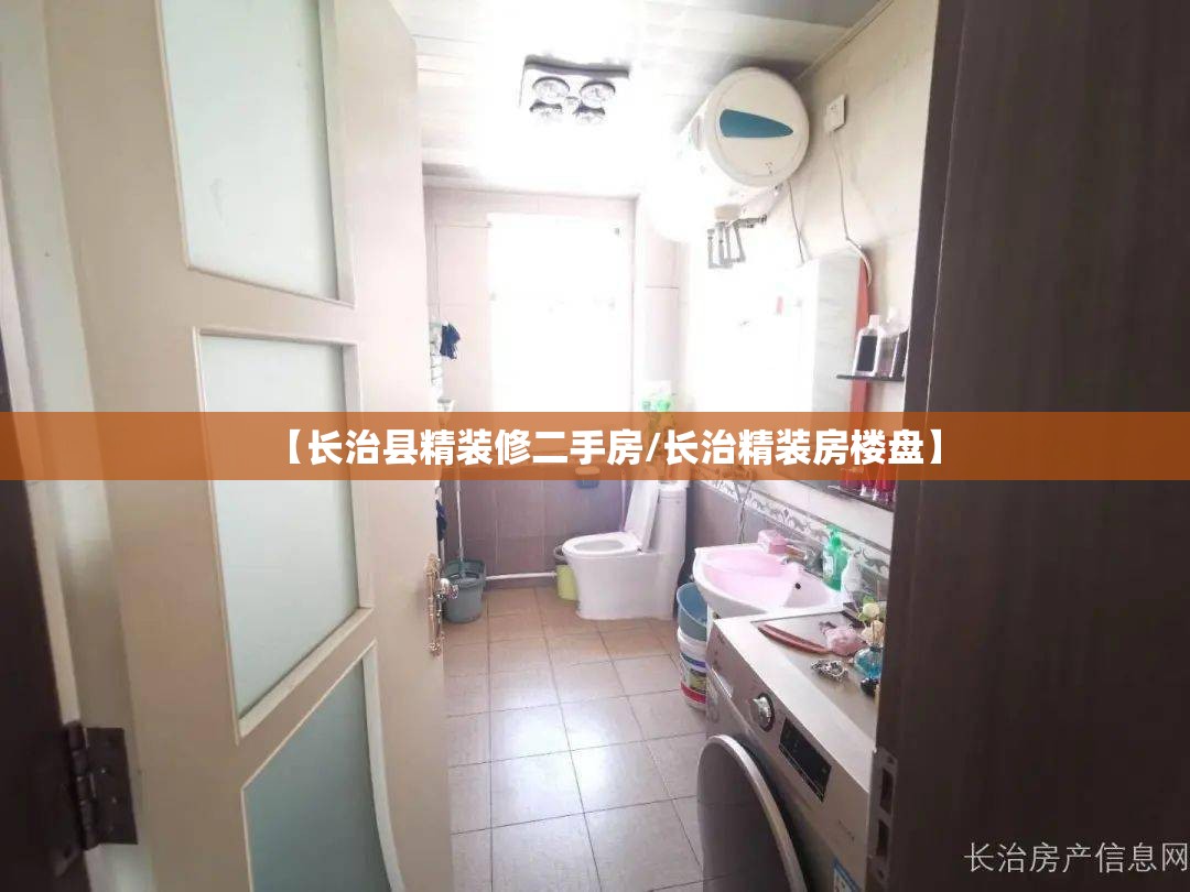 【长治县精装修二手房/长治精装房楼盘】