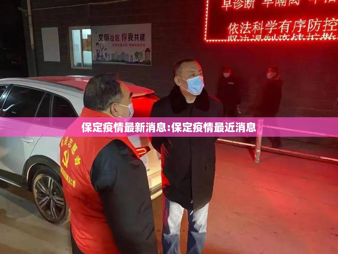 保定疫情最新消息:保定疫情最近消息 保定疫情最新消息:保定疫情最近消息