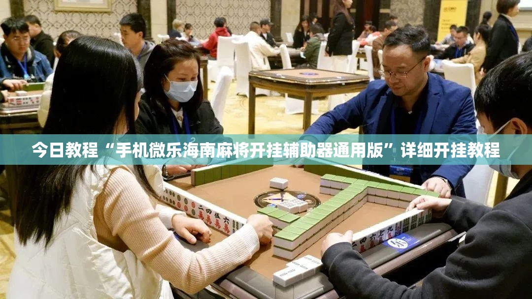 今日教程“手机微乐海南麻将开挂辅助器通用版”详细开挂教程