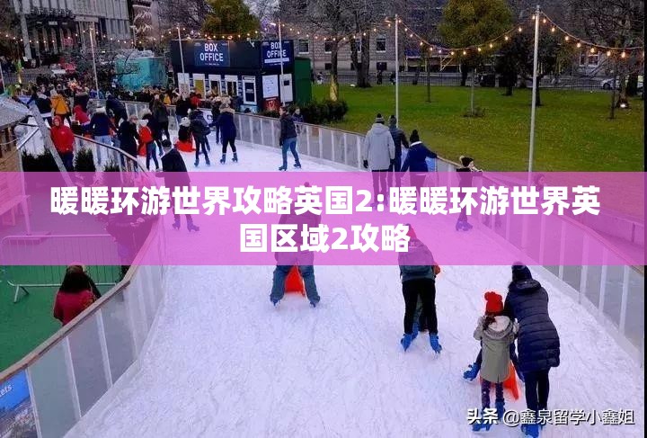 暖暖环游世界攻略英国2:暖暖环游世界英国区域2攻略
