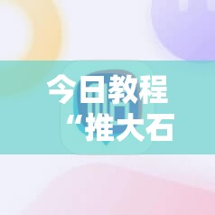 今日教程“推大石二八杠开挂辅助软件”原来可以开挂