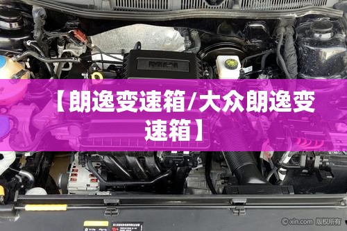 【朗逸变速箱/大众朗逸变速箱】
