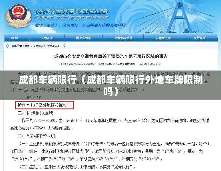 成都车辆限行(成都车辆限行外地车牌限制吗) 成都车辆限行(成都车辆限行外地车牌限制吗)